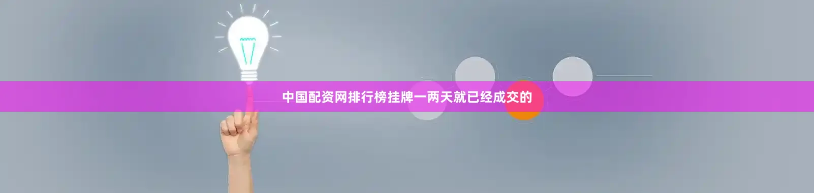 中国配资网排行榜挂牌一两天就已经成交的