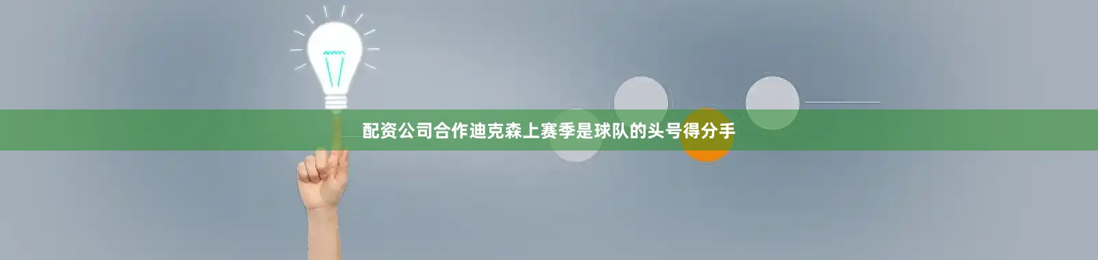配资公司合作迪克森上赛季是球队的头号得分手