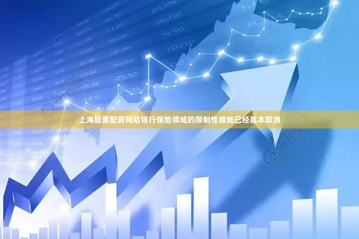 上海股票配资网站银行保险领域的限制性措施已经基本取消