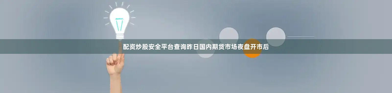 配资炒股安全平台查询昨日国内期货市场夜盘开市后