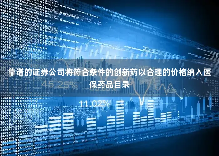 靠谱的证券公司将符合条件的创新药以合理的价格纳入医保药品目录