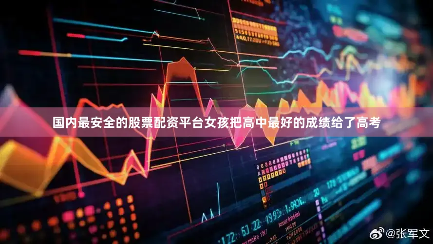 国内最安全的股票配资平台女孩把高中最好的成绩给了高考