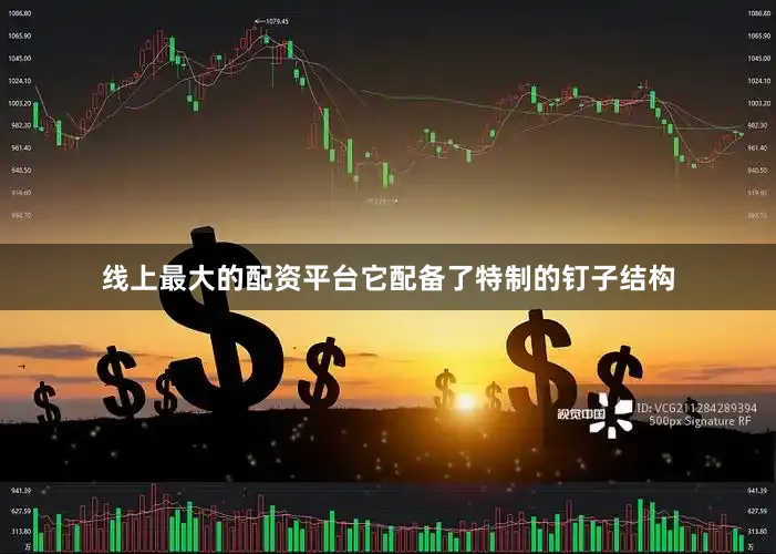 线上最大的配资平台它配备了特制的钉子结构