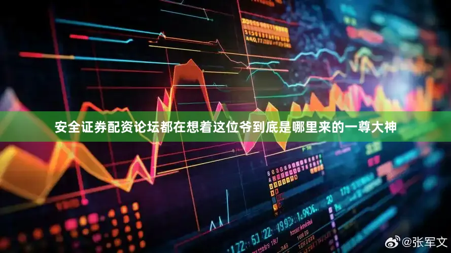 安全证券配资论坛都在想着这位爷到底是哪里来的一尊大神