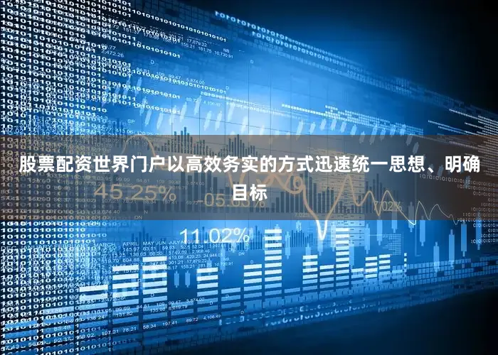 股票配资世界门户以高效务实的方式迅速统一思想、明确目标
