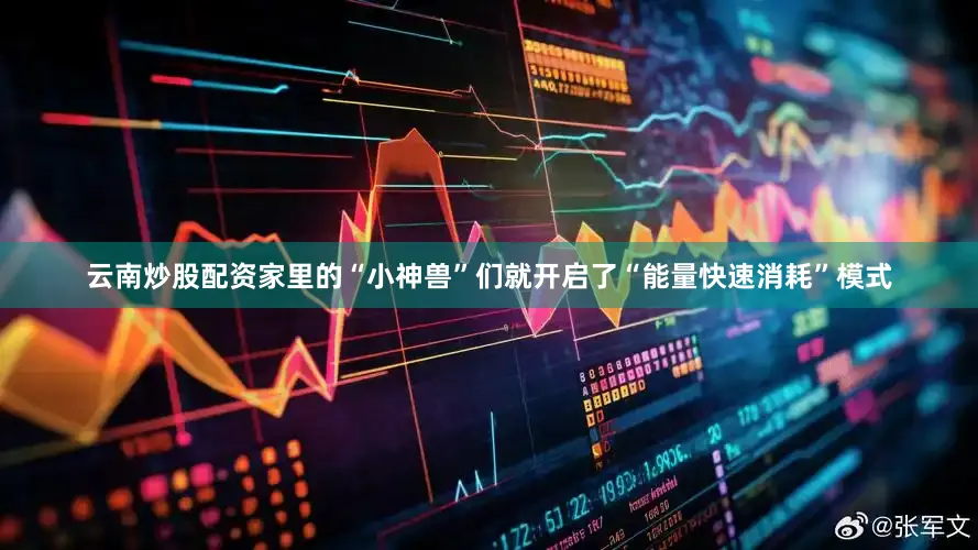 云南炒股配资家里的“小神兽”们就开启了“能量快速消耗”模式