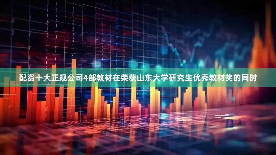 配资十大正规公司4部教材在荣获山东大学研究生优秀教材奖的同时