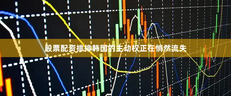 股票配资排排韩国的主动权正在悄然流失
