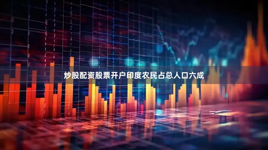 炒股配资股票开户印度农民占总人口六成