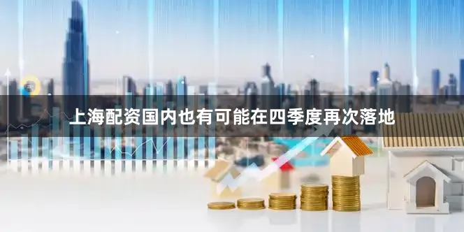 上海配资国内也有可能在四季度再次落地