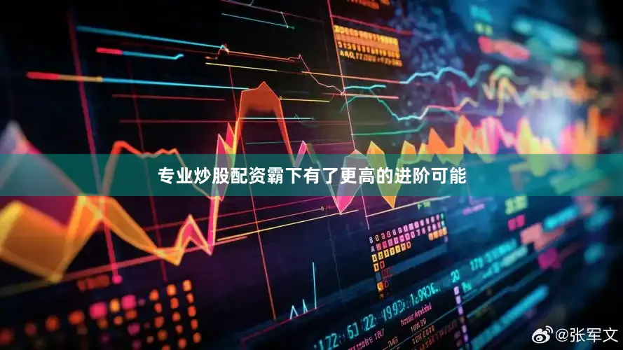 专业炒股配资霸下有了更高的进阶可能