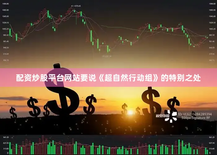 配资炒股平台网站要说《超自然行动组》的特别之处