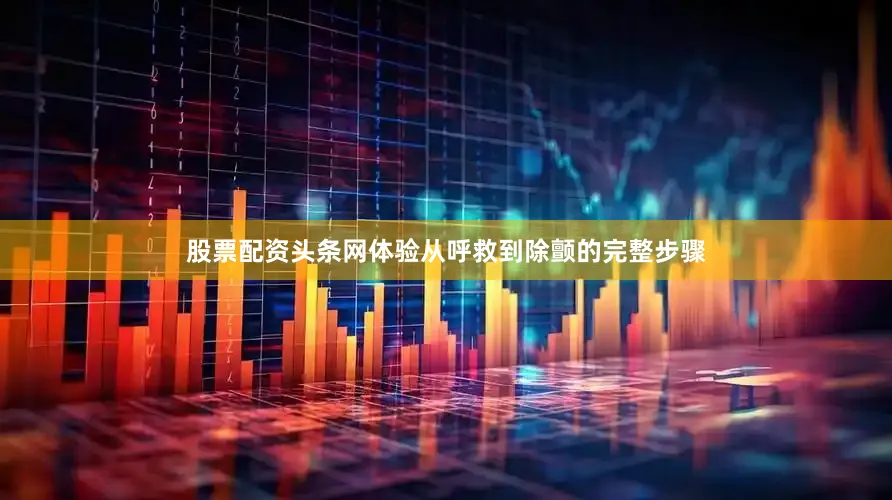 股票配资头条网体验从呼救到除颤的完整步骤