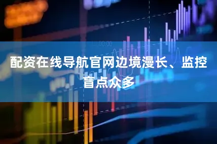 配资在线导航官网边境漫长、监控盲点众多