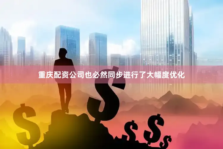 重庆配资公司也必然同步进行了大幅度优化