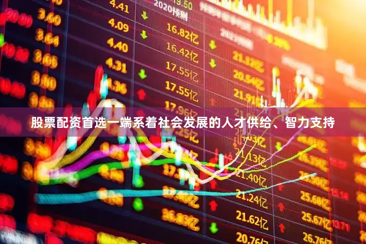 股票配资首选一端系着社会发展的人才供给、智力支持