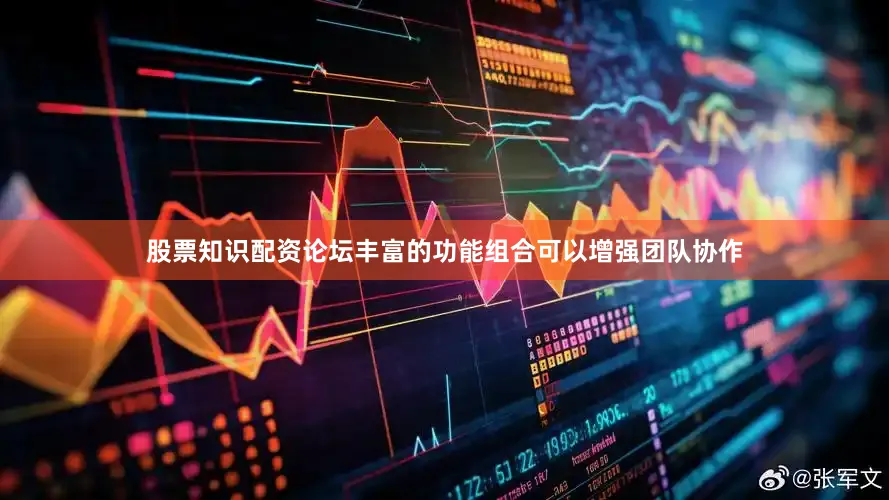 股票知识配资论坛丰富的功能组合可以增强团队协作