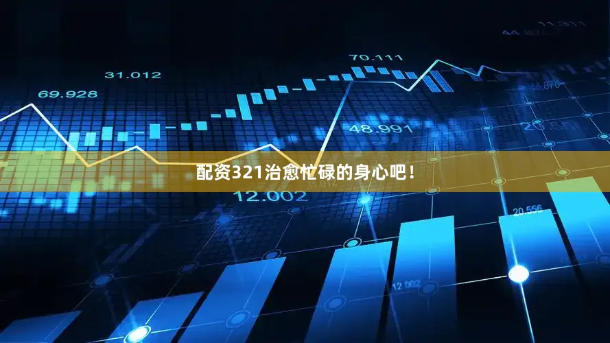 配资321治愈忙碌的身心吧！