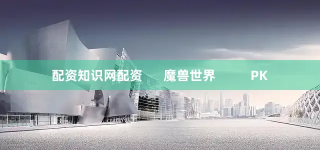 配资知识网配资      魔兽世界          PK