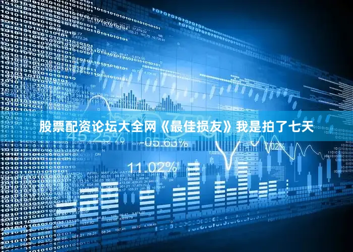 股票配资论坛大全网《最佳损友》我是拍了七天