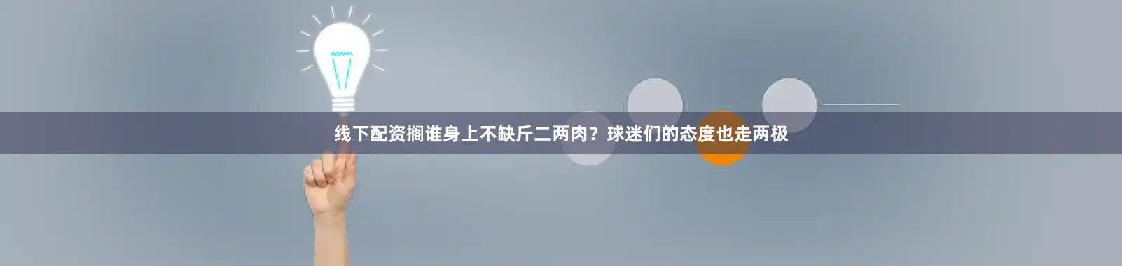 线下配资搁谁身上不缺斤二两肉？球迷们的态度也走两极