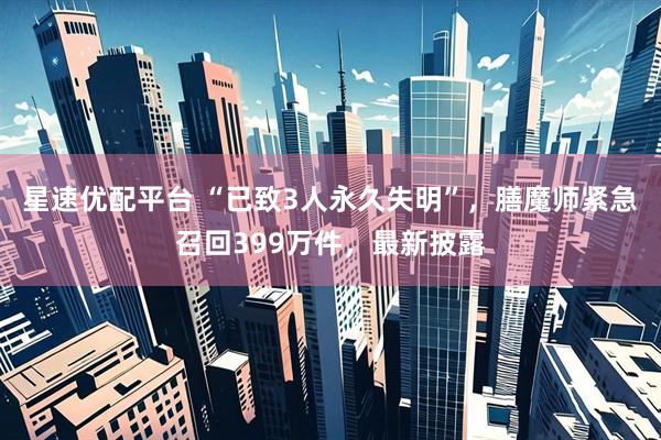 星速优配平台 “已致3人永久失明”，膳魔师紧急召回399万件，最新披露